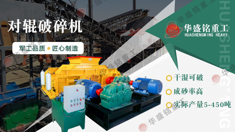 液壓對輥制砂機：一機搞定高產(chǎn)制砂，成本直降，砂廠老板紛紛換新