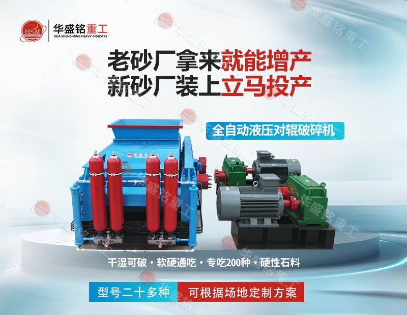 江蘇石英巖制砂機(jī)：華盛銘對(duì)輥制砂機(jī)，出砂率高 耐磨耐用